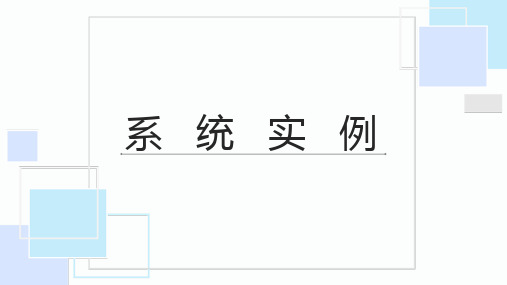 【课件】系统实例+课件-2022-2023学年高中通用技术地质版(2019)必修《设计与技术2》