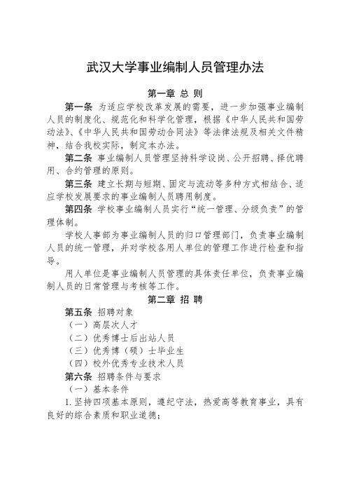 武汉大学事业编制人员管理办法