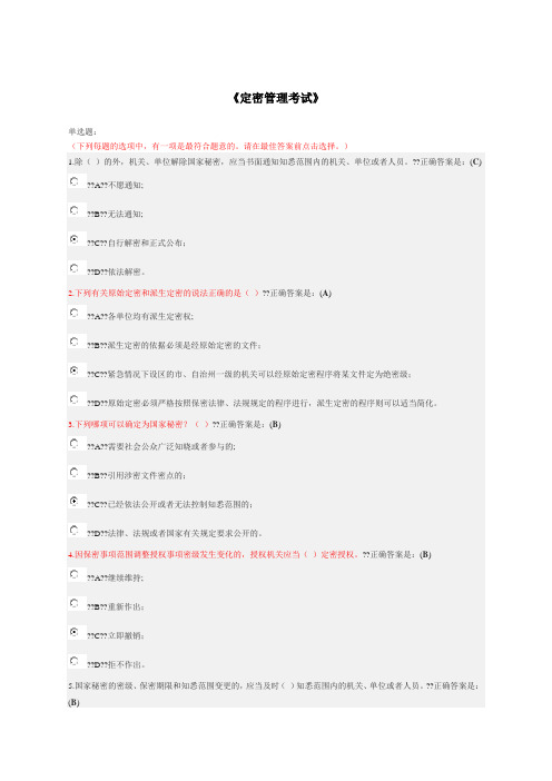 定密管理考试公务员网络大学堂答案解析