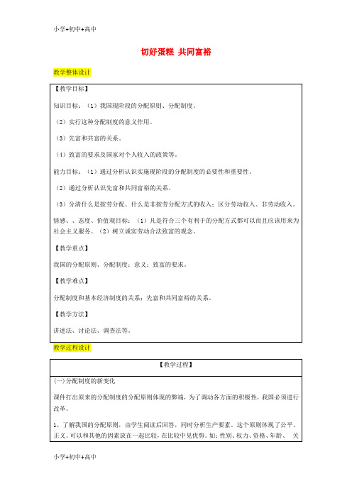教育最新九年级政治全册第2单元五星红旗我为你骄傲第四课全民共同富裕第2框切好“蛋糕”共同富裕教案鲁教版