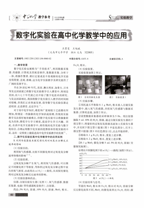 数字化实验在高中化学教学中的应用