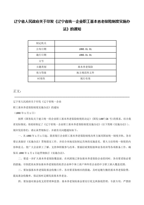 辽宁省人民政府关于印发《辽宁省统一企业职工基本养老保险制度实施办法》的通知-