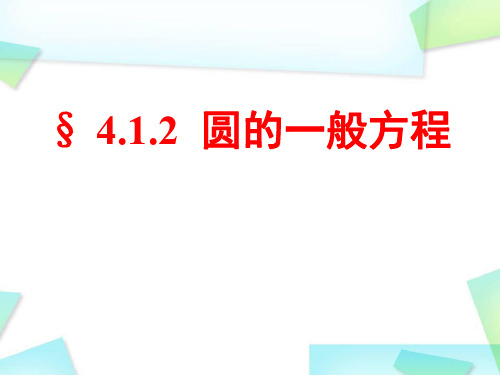 2019年高中数学人教版必修2课件：4.1.2圆的一般方程(共23张PPT)