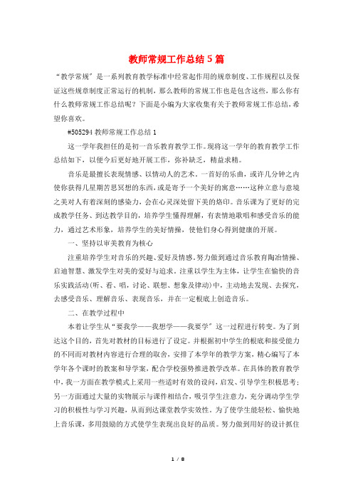 教师常规工作总结5篇