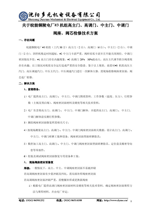 2013.8.20关于皖能铜陵电厂#3机组高主门、高调门、中主门、中调门阀座、阀芯密封面研磨修复技术方案