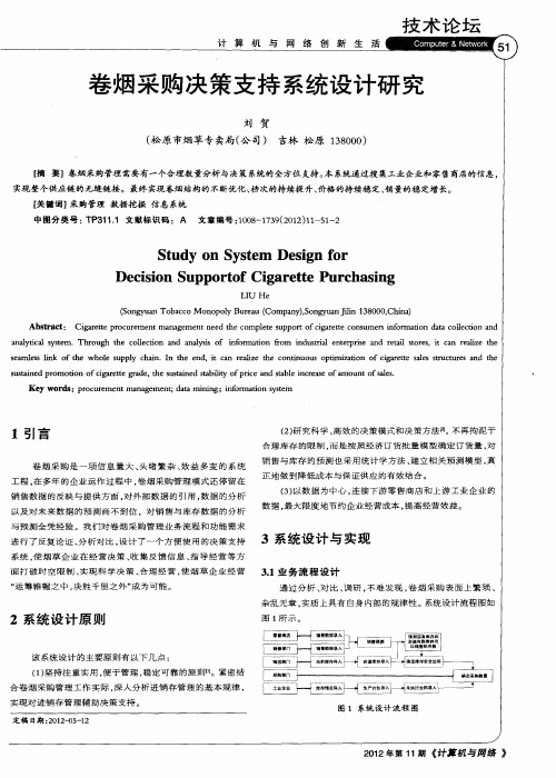 卷烟采购决策支持系统设计研究