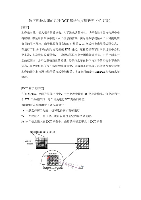 数字视频水印的几种DCT算法的实用研究 (文稿)经一平