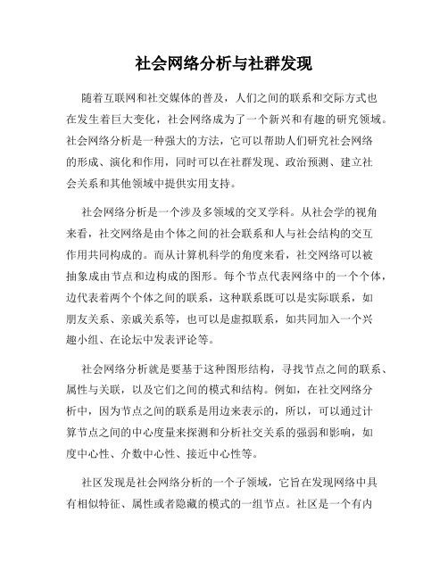 社会网络分析与社群发现