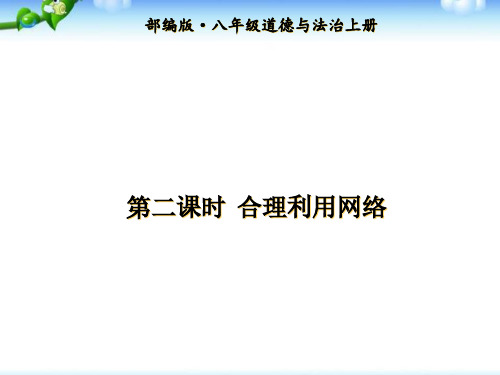 2020-2021学年秋季部编版八年级上册道德与法治第二课第二框 合理利用网络ppt课件