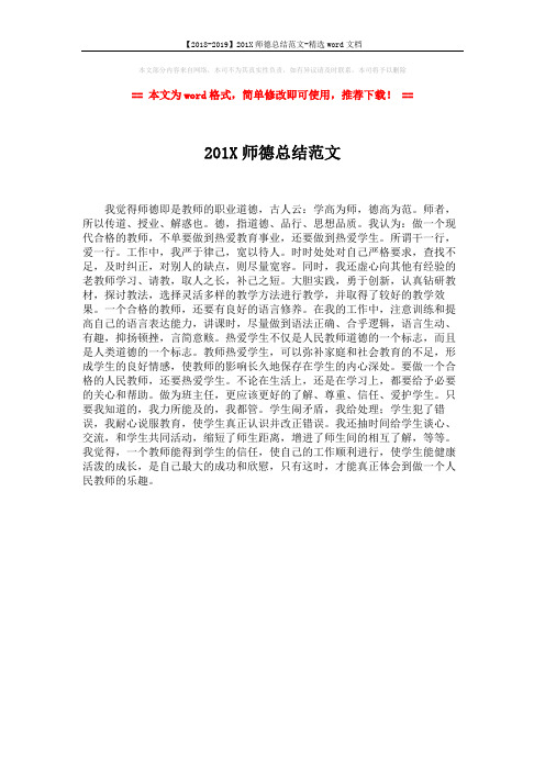 【2018-2019】201X师德总结范文-精选word文档 (1页)