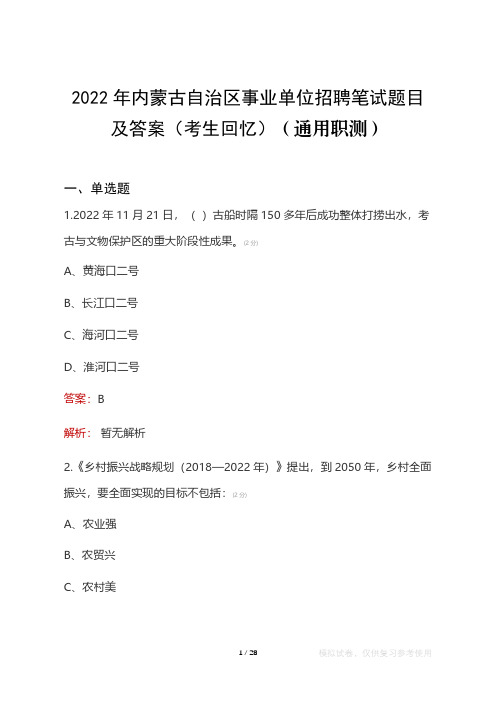 2022年内蒙古自治区事业单位笔试题目及答案(考生回忆)(通用职测)