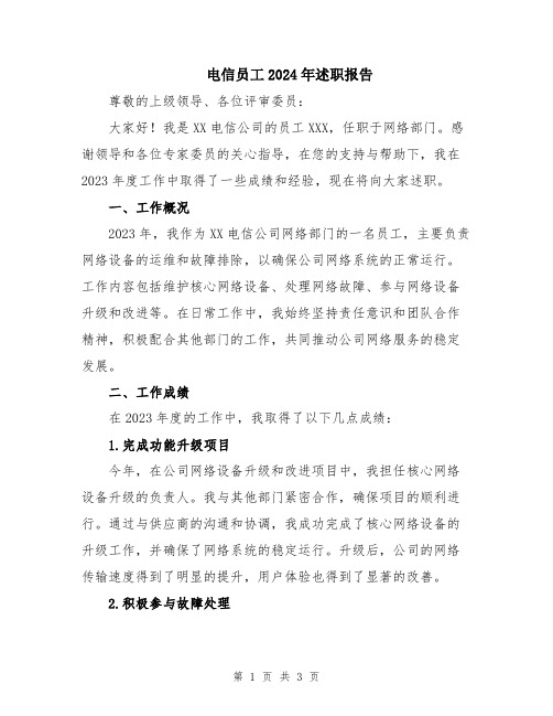 电信员工2024年述职报告