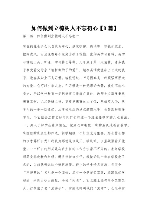 如何做到立德树人不忘初心【3篇】