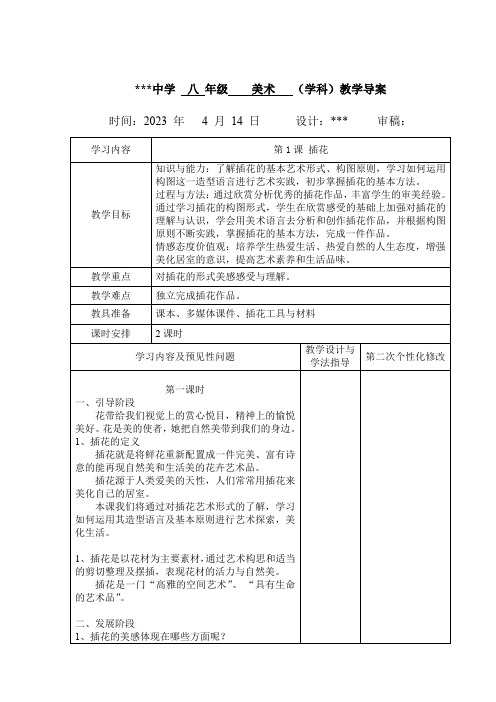 第三单元第1课插花教案人教版初中美术八年级下册