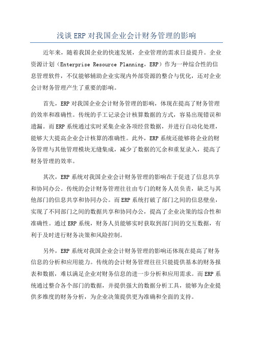 浅谈ERP对我国企业会计财务管理的影响