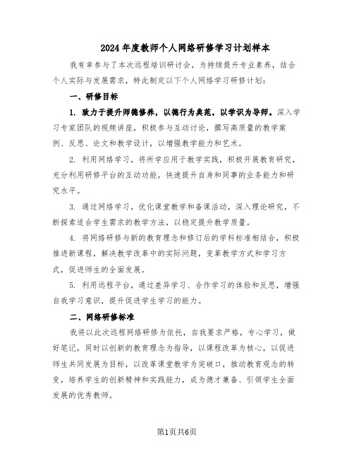 2024年度教师个人网络研修学习计划样本（3篇）