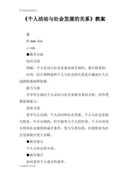 《个人活动与社会发展的关系》上课学习上课学习教案_1