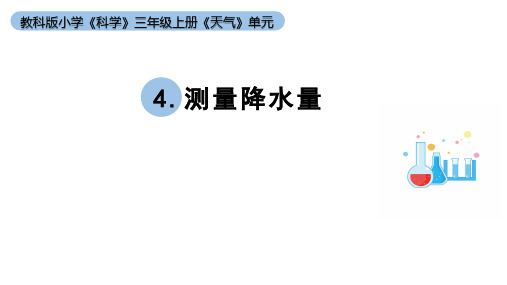 小学科学教科版三年级上册第三单元4《测量降水量》教学课件(2023秋新课标版)