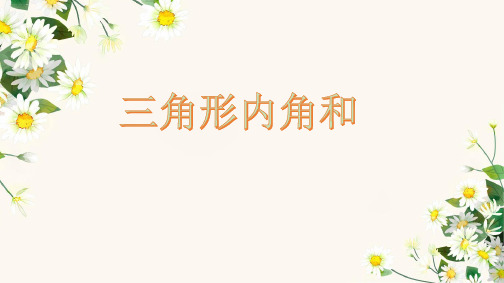 四年级下册数学课件 -《信息窗二(三角形的内角和)》 青岛版 (共13张PPT)