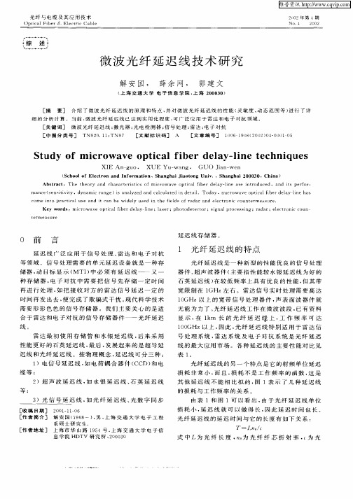 微波光纤延迟线技术研究