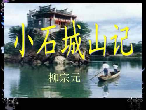 粤《小石城山记》交流课件曾小洪备