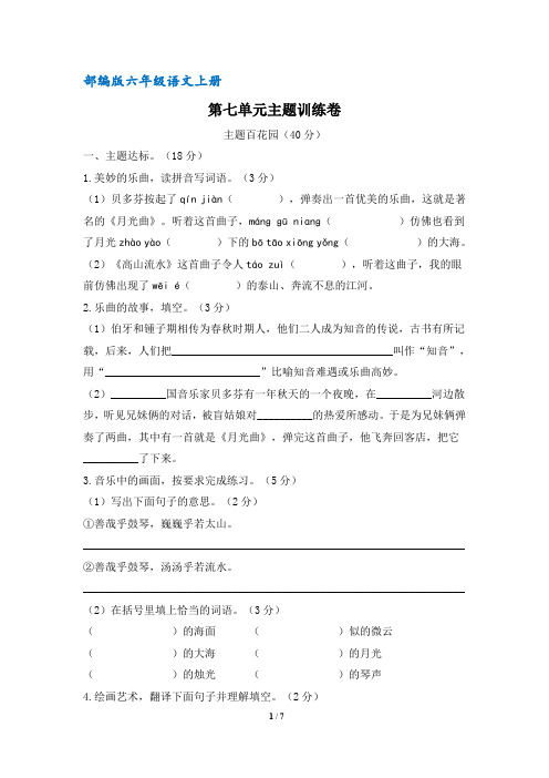 【部编版】统编教材六年级语文上册第七单元主题训练卷(含答案)