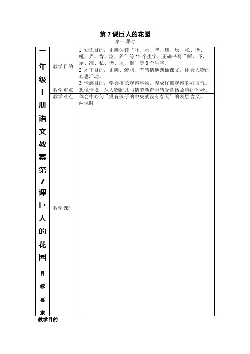 三年级上册语文教案第7课  巨人的花园