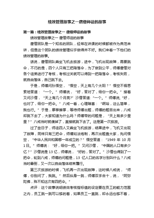 绩效管理故事之一唐僧师徒的故事