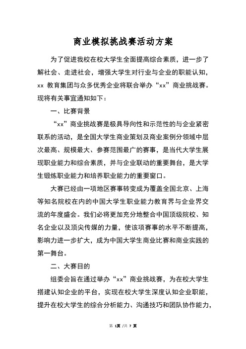 商业模拟挑战赛活动方案