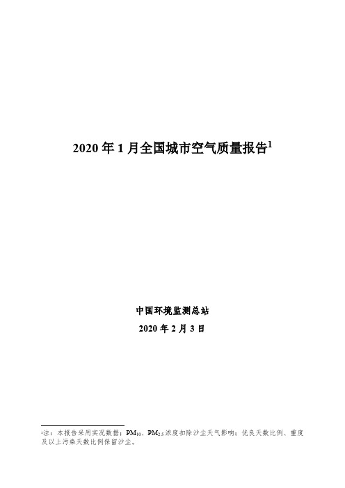 2020年1月全国空气质量状况-生态环境部