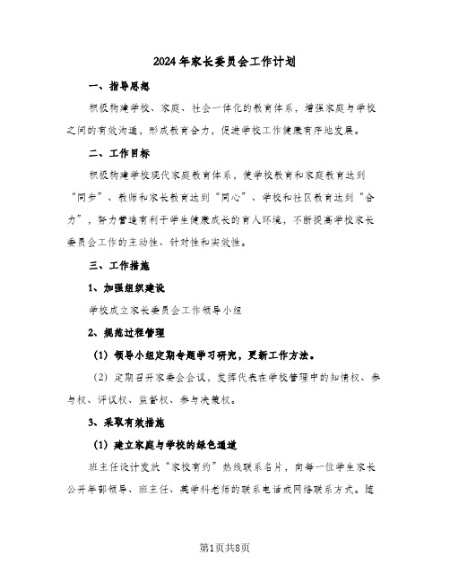 2024年家长委员会工作计划(4篇)