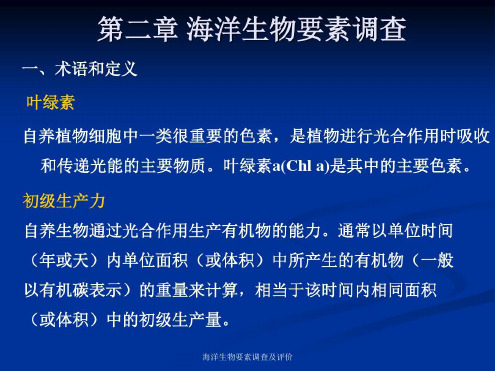 海洋生物要素调查及评价-2022年学习资料