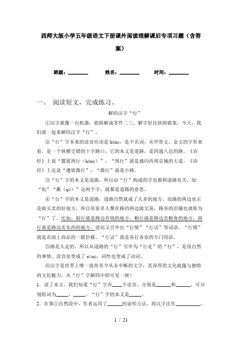 西师大版小学五年级语文下册课外阅读理解课后专项习题(含答案)