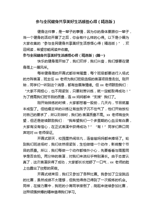 参与全民健身共享美好生活感悟心得（精选版）