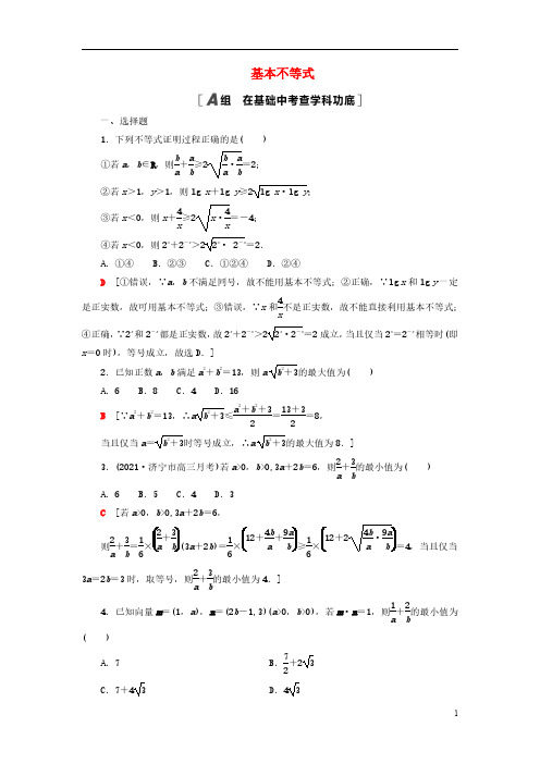 1450_2023届高考数学一轮复习习题：基本不等式(含解析)新人教B版.doc_0