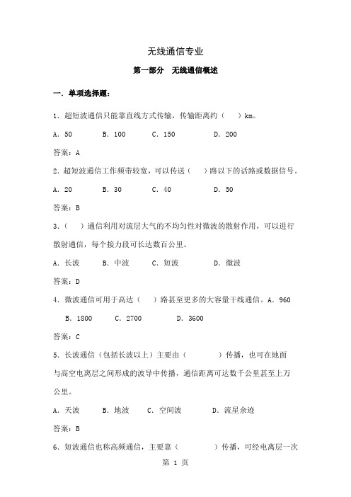 无线通信专业复习题共25页word资料