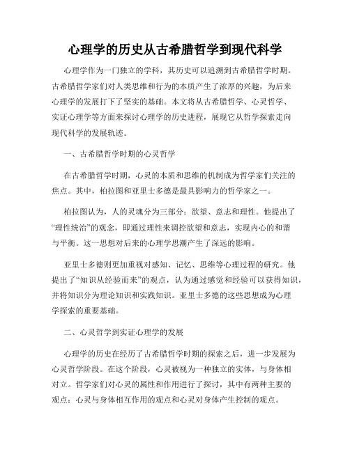 心理学的历史从古希腊哲学到现代科学