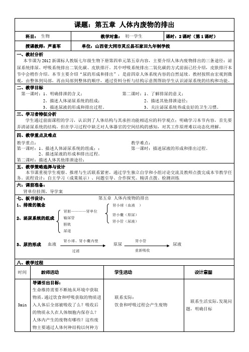 人体内废物的排出教案