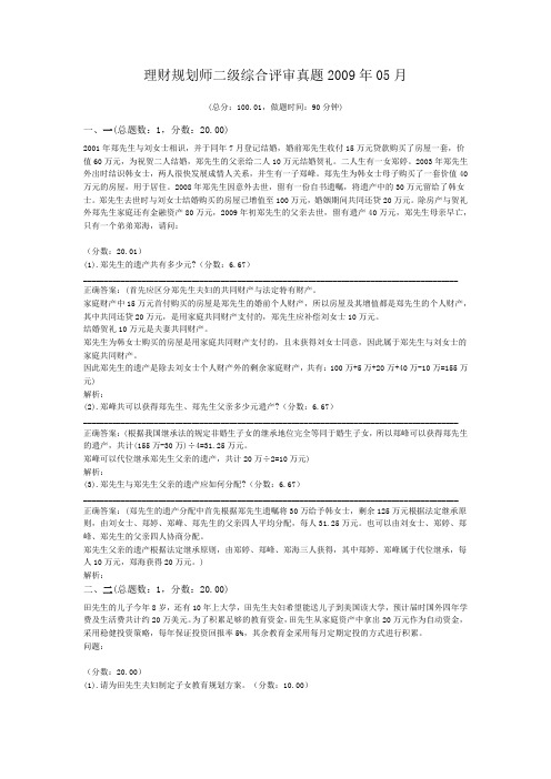 理财规划师二级综合评审真题2009年05月