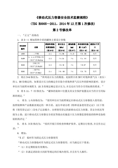 《移动式压力容器安全技术监察规程》第2号修改单