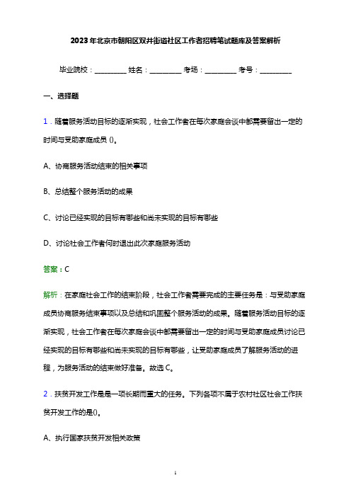 2023年北京市朝阳区双井街道社区工作者招聘笔试题库及答案解析