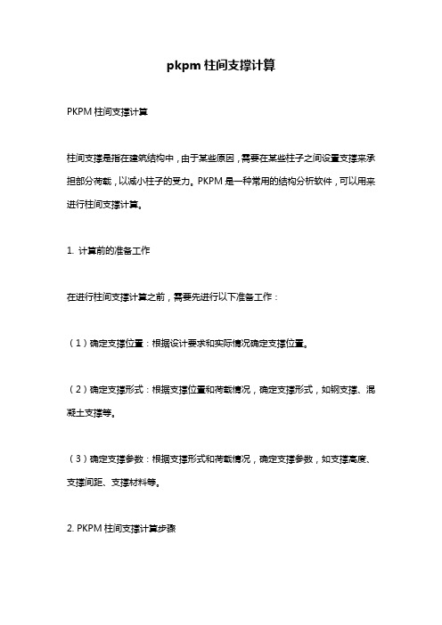 pkpm柱间支撑计算