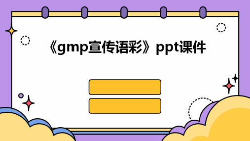 《GMP宣传语彩》课件