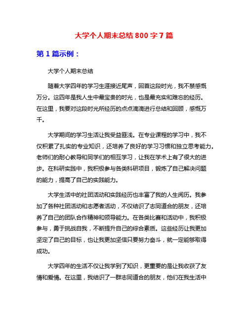 大学个人期末总结800字7篇