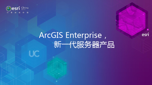 ArcGIS Enterprise,新一代服务器产品