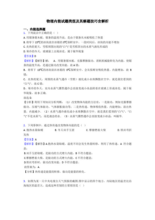 物理内能试题类型及其解题技巧含解析