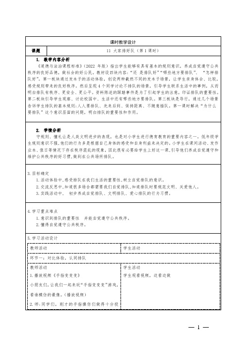 小学道德与法治二上11《大家排好队》教学设计共2课时