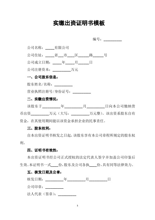 实缴出资证明书模板