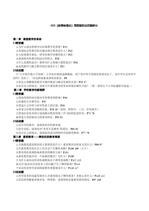 教育新理念简答题和论述题部分