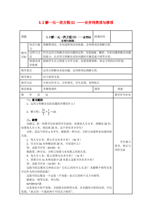 七年级数学上册 3.2 解一元一次方程(2)─合并同类项与移项教案 (新版)新人教版